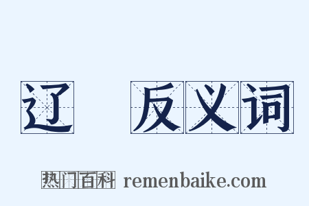 辽霫反义词是什么意思的图片